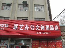 联艺办公文体用品店（淮南店）指南 电话、地址、公交、地图及点评